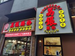 -荔银肠粉(广州天河华利路店)
