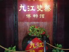 -九江双蒸博物馆