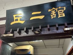 -老丘丘(较场口店)