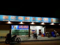 门面-红海湾豪记海鲜大排档