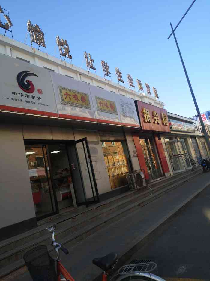 六味斋门店图片图片