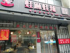 门面-蛙麻蛙辣炭火蛙锅(南环大街店)