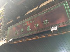 -祖传苏油糕