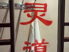 -浴神宫(四惠店)