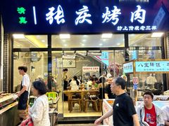 -张庆烤肉·清真