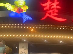 -楚鱼王·河鲜·湖北菜(华农店)