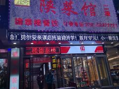 门面-德泰楼餐饮(莲湖路店)