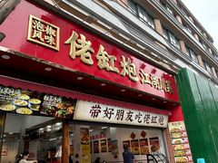 -佬缸炮江湖川菜(玉林店)