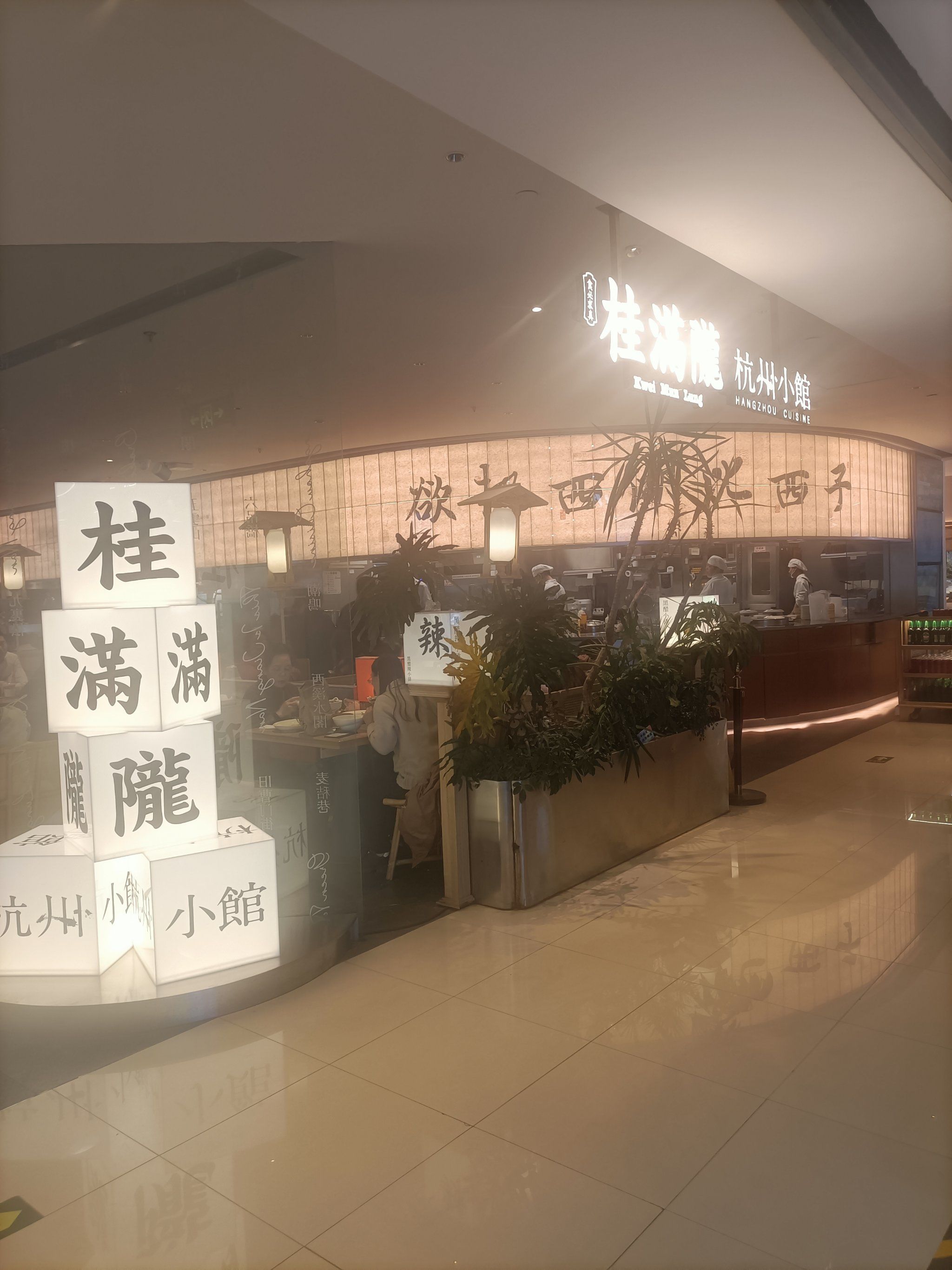 桂满陇餐厅以美食为名