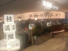 -桂满陇·杭州小馆(巴黎春天浦建店)