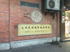 -大韩民国临时政府旧址