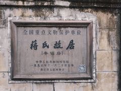 -蒋氏故居