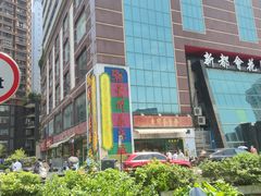 -明腾壹间茶餐厅(新都会花园广场店)