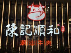 门面-陈记顺和潮汕鲜牛肉火锅(番禺迎宾大道店)