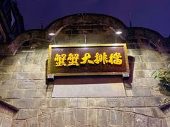 -夹夹大·蟹蟹大排档(财富又一城店)