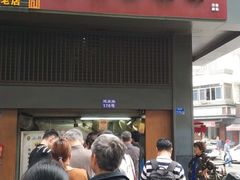 门面-朱记小郑酥烧饼(建康路店)