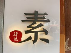 -禅悦素食