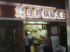 门面-黄阿姨锅贴大王(万航渡路店)