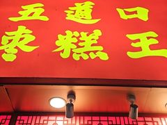 -五道口枣糕王(原创总店)