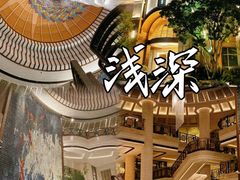 -浅深(世茂滨江精品店)