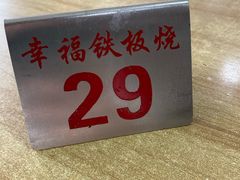 -幸福铁板烧(共和村店)
