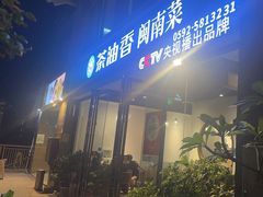-茶油香闽南菜·花园餐厅(前埔店)