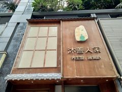 -沐善人家中医·推拿·理疗·三伏灸(新洲店)