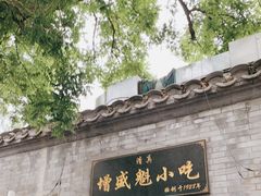门面-增盛魁小吃店