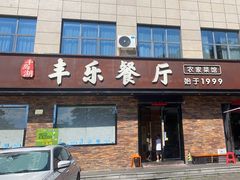 -丰乐餐厅·始于1999·本地老字号