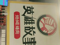 -英雄故事地摊烤肉(马驹桥店)