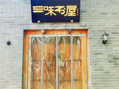 -三味书屋(复兴门内大街店)