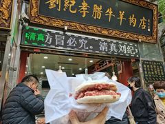 -刘纪孝腊牛羊肉(北广济街店)