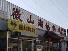 门面-微山湖地锅城(天津总店)