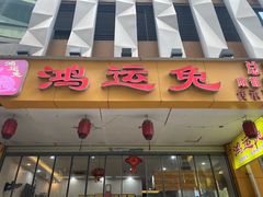 -鸿运兔·手撕烤兔(天府广场店)