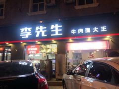 门面-李先生牛肉面大王(东铁营店)