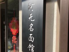-小河无名面馆