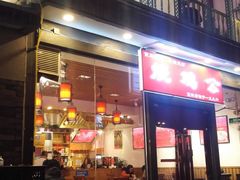门面-重庆烧鸡公火锅(簋街店)