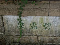 -惠山古镇·寄畅园