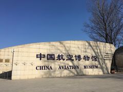 -中国航空博物馆