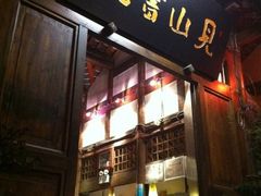 -见山书院