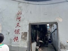 -张阿三馄饨店