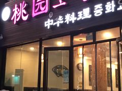 门面-桃园中华料理炸酱面(燕儿岛路店)