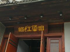 -忆江南·临江鱼馆