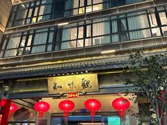 -知味观(湖滨店)