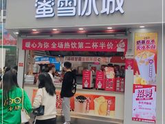门面-蜜雪冰城(观音桥步行街店)