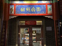 -磁州卤面·地标邯郸菜(97年创始店)