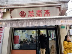 -万寿斋(山阴路店)