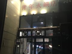 门面-周幺妹重庆老火锅(银泰城总店)