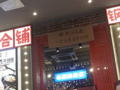 -钢管厂歆瑞源油卤串串香(春熙路太古里店)