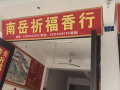 -南岳衡山风景名胜区